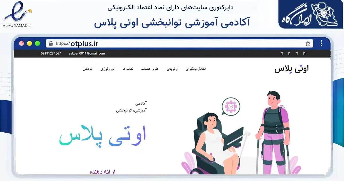 صفحه اصلی سایت آکادمی آموزشی توانبخشی اوتی پلاس به نشانی otplus.ir که در زمینه فناوری اطلاعات، ارتباطات و دیجیتال با مرکزیت قم فعالیت دارد.