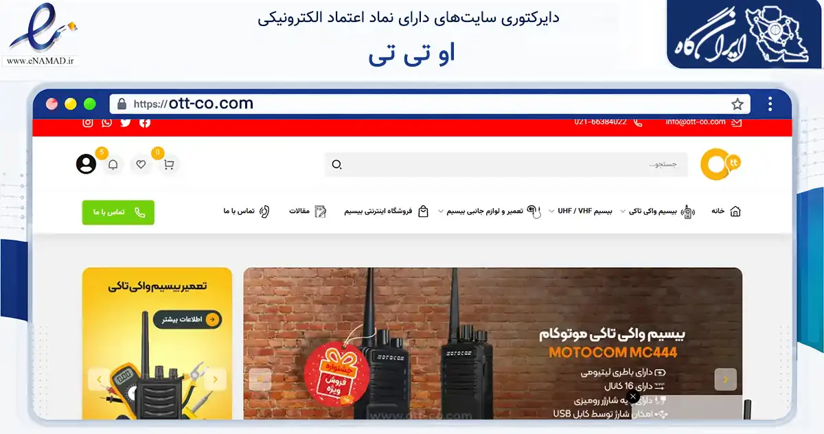 صفحه اصلی سایت او تی تی به نشانی ott-co.com که در زمینه فناوری اطلاعات، ارتباطات و دیجیتال با مرکزیت تهران فعالیت دارد.
