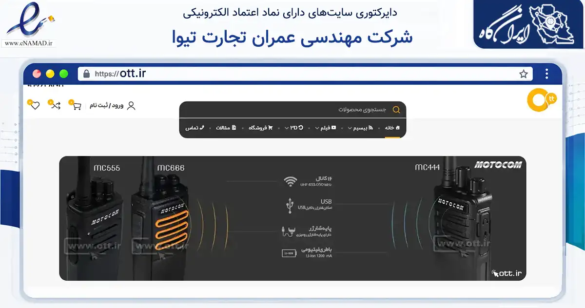 صفحه اصلی سایت شرکت مهندسی عمران تجارت تیوا به نشانی ott.ir که در زمینه فناوری اطلاعات، ارتباطات و دیجیتال با مرکزیت جم فعالیت دارد.