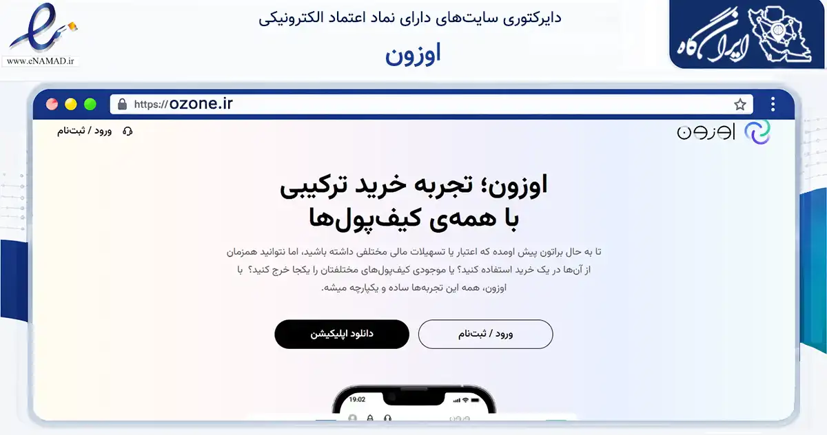 صفحه اصلی سایت اوزون به نشانی ozone.ir که در زمینه فناوری اطلاعات، ارتباطات و دیجیتال با مرکزیت تهران فعالیت دارد.