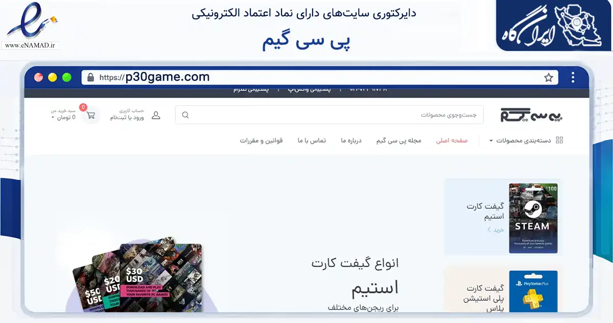 صفحه اصلی سایت پی سی گیم به نشانی p30game.com که در زمینه فناوری اطلاعات، ارتباطات و دیجیتال با مرکزیت کرج فعالیت دارد.