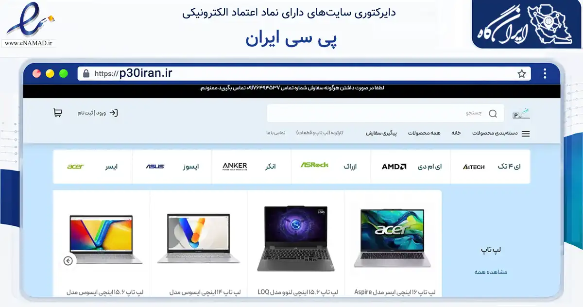 صفحه اصلی سایت پی سی ایران به نشانی p30iran.ir که در زمینه فناوری اطلاعات، ارتباطات و دیجیتال با مرکزیت مرودشت فعالیت دارد.