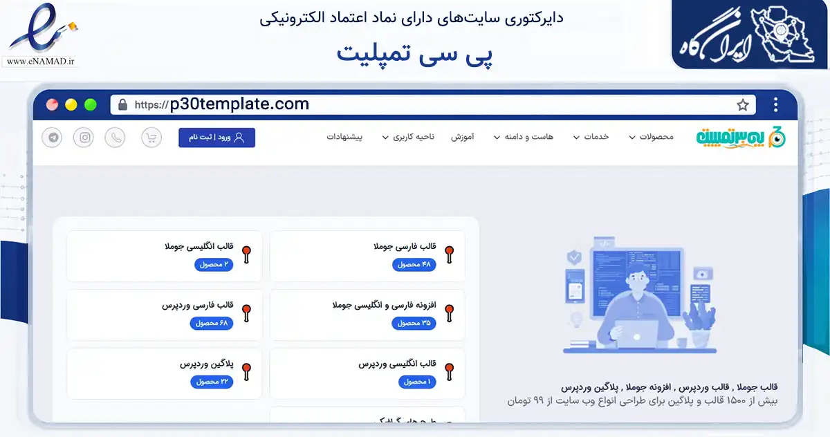 صفحه اصلی سایت پی سی تمپلیت به نشانی p30template.com که در زمینه فناوری اطلاعات، ارتباطات و دیجیتال با مرکزیت تهران فعالیت دارد.