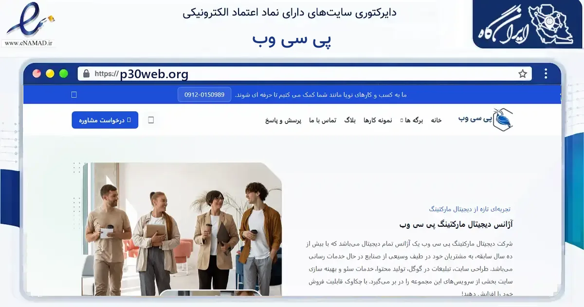صفحه اصلی سایت پی سی وب به نشانی p30web.org که در زمینه فناوری اطلاعات، ارتباطات و دیجیتال با مرکزیت تهران فعالیت دارد.