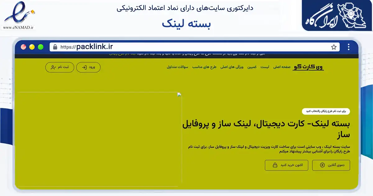 صفحه اصلی سایت بسته لینک به نشانی packlink.ir که در زمینه فناوری اطلاعات، ارتباطات و دیجیتال با مرکزیت تبریز فعالیت دارد.