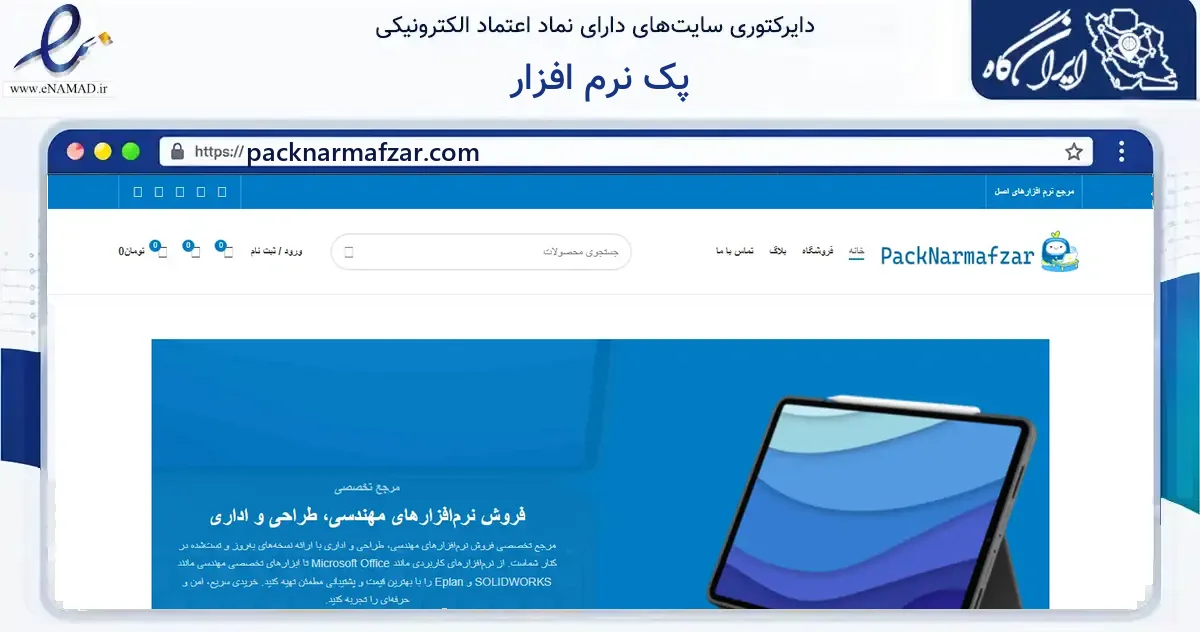 صفحه اصلی سایت پک نرم افزار به نشانی packnarmafzar.com که در زمینه فناوری اطلاعات، ارتباطات و دیجیتال با مرکزیت تبریز فعالیت دارد.