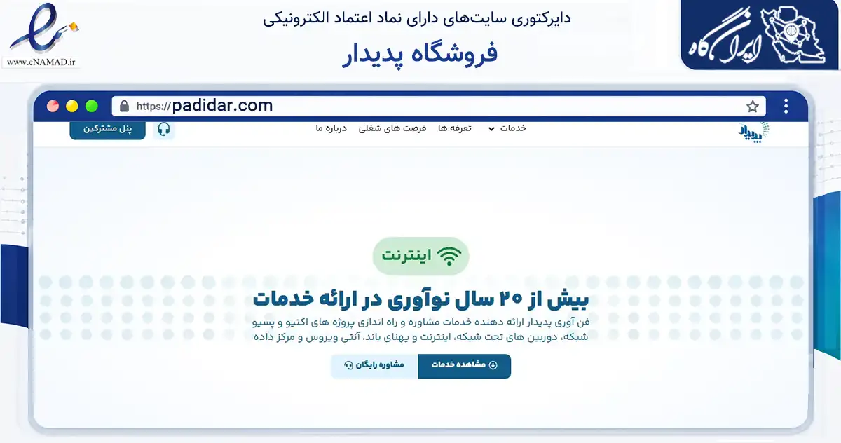 صفحه اصلی سایت فروشگاه پدیدار به نشانی padidar.com که در زمینه فناوری اطلاعات، ارتباطات و دیجیتال با مرکزیت کرمان فعالیت دارد.