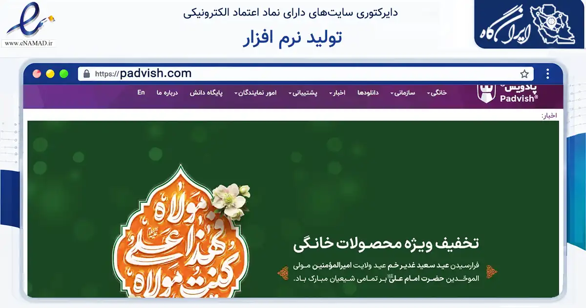 صفحه اصلی سایت تولید نرم افزار به نشانی padvish.com که در زمینه فناوری اطلاعات، ارتباطات و دیجیتال با مرکزیت تهران فعالیت دارد.