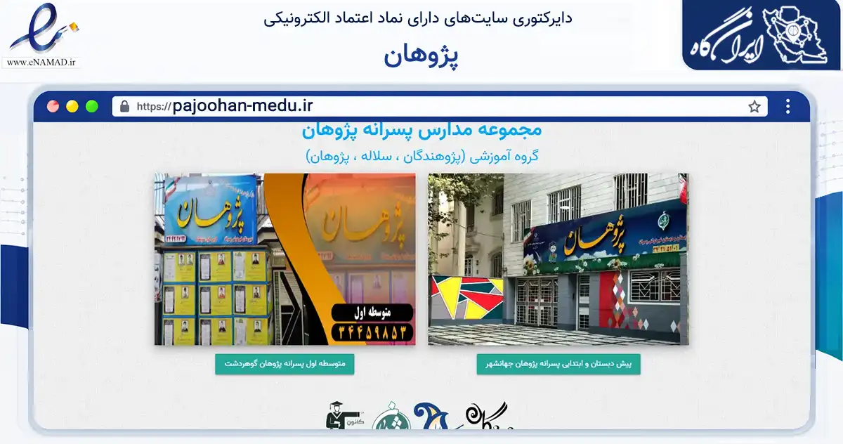 صفحه اصلی سایت پژوهان به نشانی pajoohan-medu.ir که در زمینه فناوری اطلاعات، ارتباطات و دیجیتال با مرکزیت کرج فعالیت دارد.