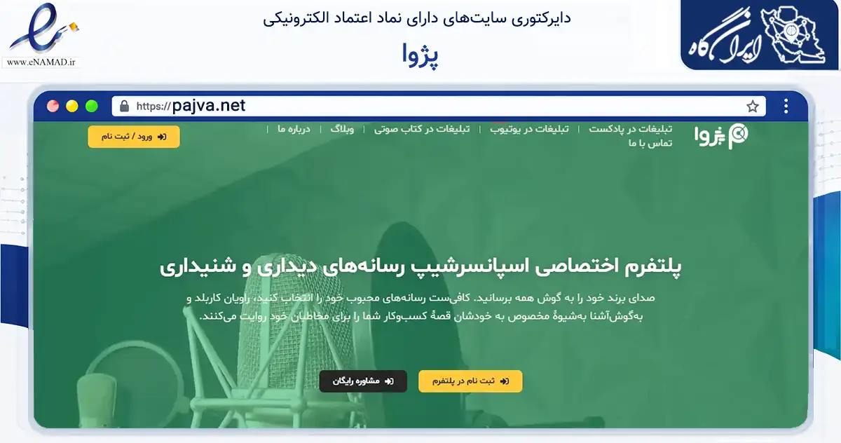صفحه اصلی سایت پژوا به نشانی pajva.net که در زمینه فناوری اطلاعات، ارتباطات و دیجیتال با مرکزیت تهران فعالیت دارد.