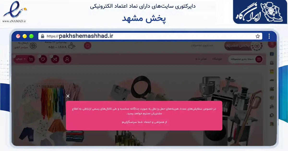 صفحه اصلی سایت پخش مشهد به نشانی pakhshemashhad.ir که در زمینه فناوری اطلاعات، ارتباطات و دیجیتال با مرکزیت مشهد فعالیت دارد.