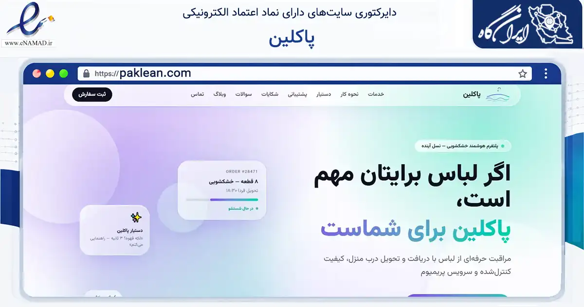صفحه اصلی سایت پاکلین به نشانی paklean.com که در زمینه فناوری اطلاعات، ارتباطات و دیجیتال با مرکزیت تهران فعالیت دارد.
