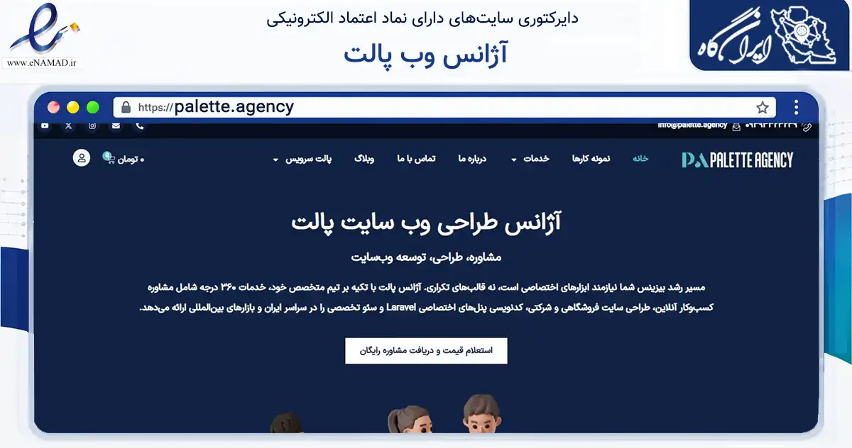 صفحه اصلی سایت آژانس وب پالت به نشانی palette.agency که در زمینه فناوری اطلاعات، ارتباطات و دیجیتال با مرکزیت شیراز فعالیت دارد.