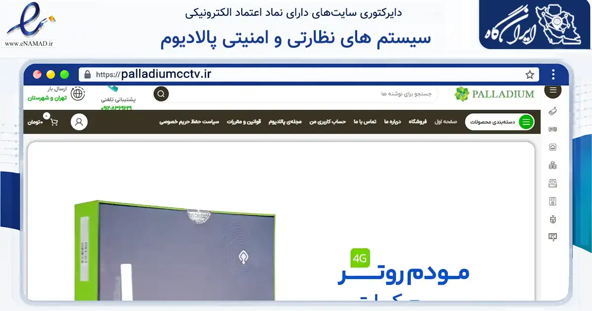 صفحه اصلی سایت سیستم های نظارتی و امنیتی پالادیوم به نشانی palladiumcctv.ir که در زمینه فناوری اطلاعات، ارتباطات و دیجیتال با مرکزیت تهران فعالیت دارد.
