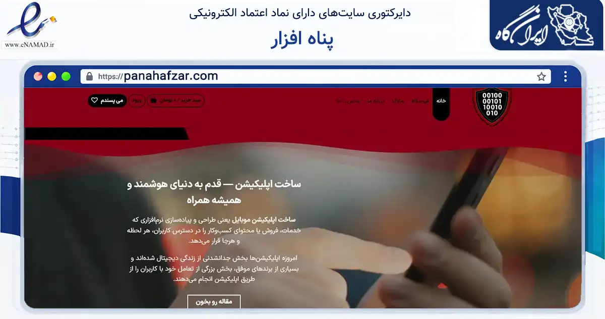 صفحه اصلی سایت پناه افزار به نشانی panahafzar.com که در زمینه فناوری اطلاعات، ارتباطات و دیجیتال با مرکزیت تهران فعالیت دارد.