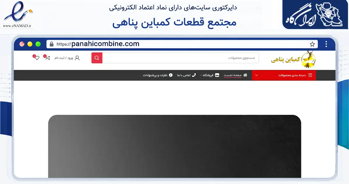 صفحه اصلی سایت مجتمع قطعات کمباین پناهی به نشانی panahicombine.com که در زمینه فناوری اطلاعات، ارتباطات و دیجیتال با مرکزیت همدان فعالیت دارد.