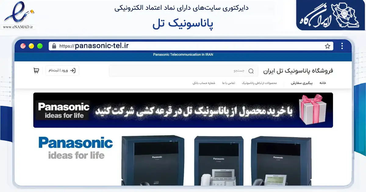 صفحه اصلی سایت پاناسونیک تل به نشانی panasonic-tel.ir که در زمینه فناوری اطلاعات، ارتباطات و دیجیتال با مرکزیت تهران فعالیت دارد.