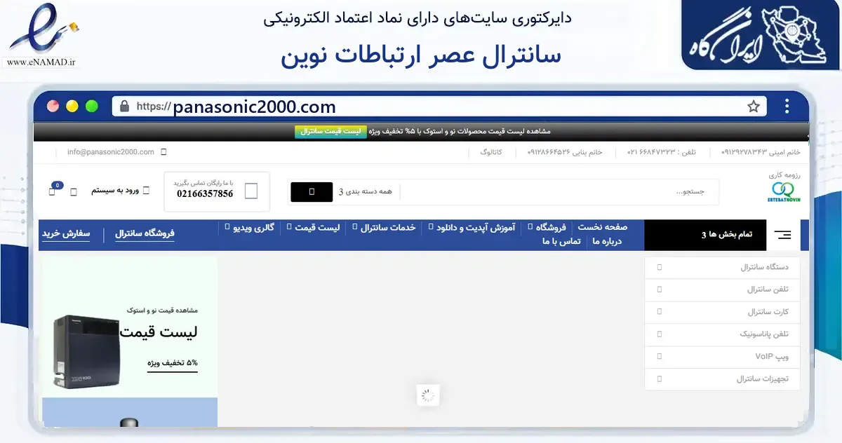 صفحه اصلی سایت سانترال عصر ارتباطات نوین به نشانی panasonic2000.com که در زمینه فناوری اطلاعات، ارتباطات و دیجیتال با مرکزیت تهران فعالیت دارد.