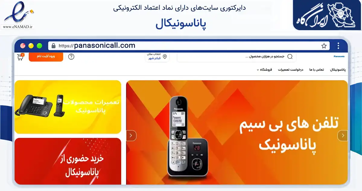 صفحه اصلی سایت پاناسونیکال به نشانی panasonicall.com که در زمینه فناوری اطلاعات، ارتباطات و دیجیتال با مرکزیت اصفهان فعالیت دارد.