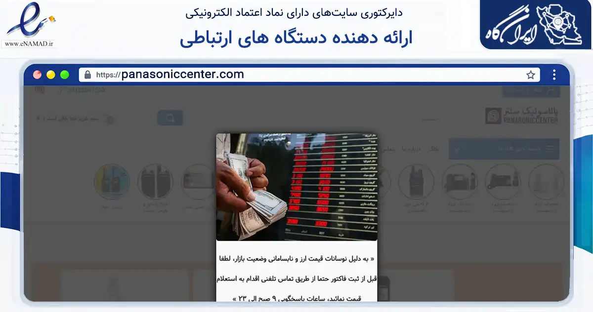 صفحه اصلی سایت ارائه دهنده دستگاه های ارتباطی به نشانی panasoniccenter.com که در زمینه فناوری اطلاعات، ارتباطات و دیجیتال با مرکزیت تهران فعالیت دارد.