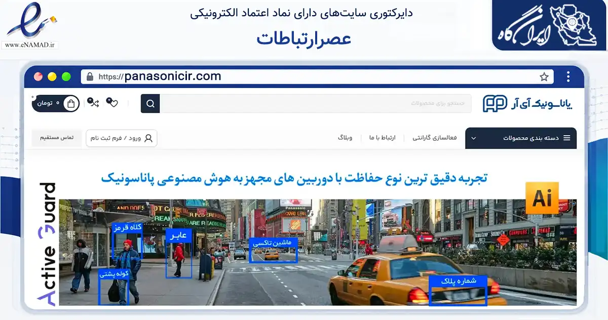 صفحه اصلی سایت عصرارتباطات به نشانی panasonicir.com که در زمینه فناوری اطلاعات، ارتباطات و دیجیتال با مرکزیت تهران فعالیت دارد.