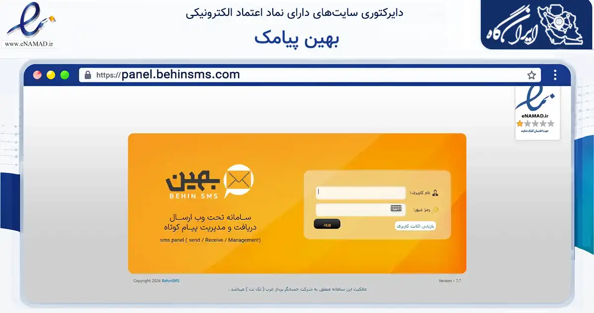 صفحه اصلی سایت بهین پیامک به نشانی panel.behinsms.com که در زمینه فناوری اطلاعات، ارتباطات و دیجیتال با مرکزیت تهران فعالیت دارد.