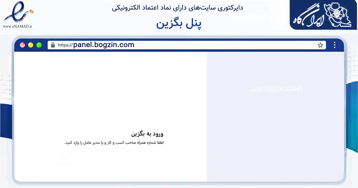 صفحه اصلی سایت پنل بگزین به نشانی panel.bogzin.com که در زمینه فناوری اطلاعات، ارتباطات و دیجیتال با مرکزیت رشت فعالیت دارد.