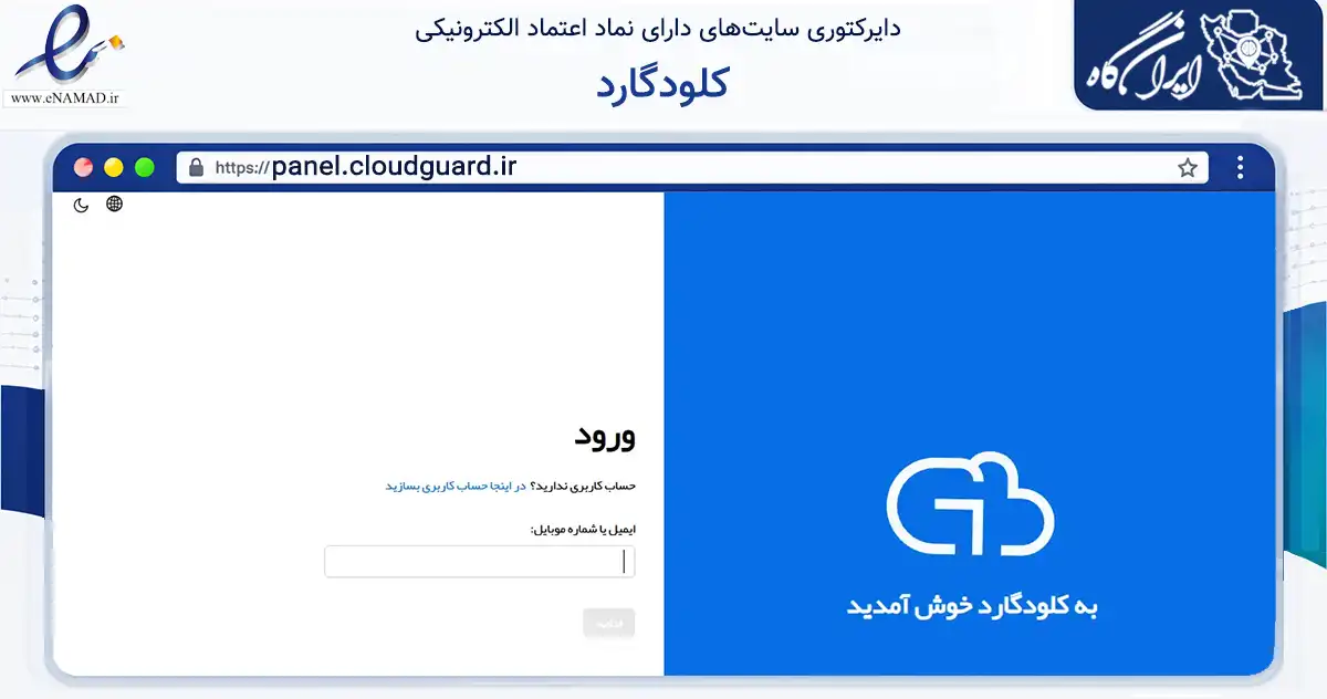 صفحه اصلی سایت کلودگارد به نشانی panel.cloudguard.ir که در زمینه فناوری اطلاعات، ارتباطات و دیجیتال با مرکزیت تهران فعالیت دارد.