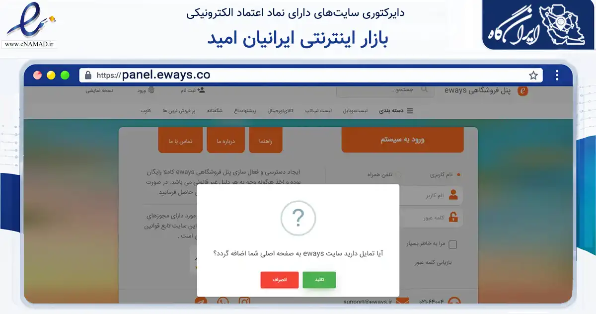 صفحه اصلی سایت بازار اینترنتی ایرانیان امید به نشانی panel.eways.co که در زمینه فناوری اطلاعات، ارتباطات و دیجیتال با مرکزیت تهران فعالیت دارد.