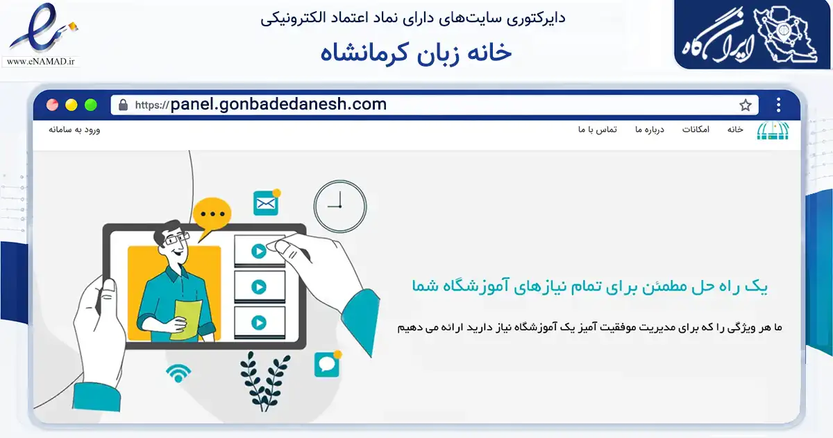 صفحه اصلی سایت خانه زبان کرمانشاه به نشانی panel.gonbadedanesh.com که در زمینه فناوری اطلاعات، ارتباطات و دیجیتال با مرکزیت کرمانشاه فعالیت دارد.