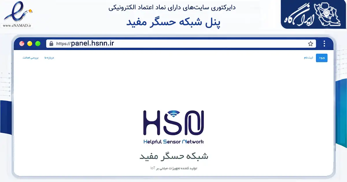 صفحه اصلی سایت پنل شبکه حسگر مفید به نشانی panel.hsnn.ir که در زمینه فناوری اطلاعات، ارتباطات و دیجیتال با مرکزیت تهران فعالیت دارد.