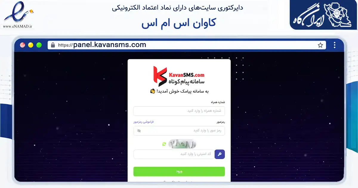 صفحه اصلی سایت کاوان اس ام اس به نشانی panel.kavansms.com که در زمینه فناوری اطلاعات، ارتباطات و دیجیتال با مرکزیت بابل فعالیت دارد.