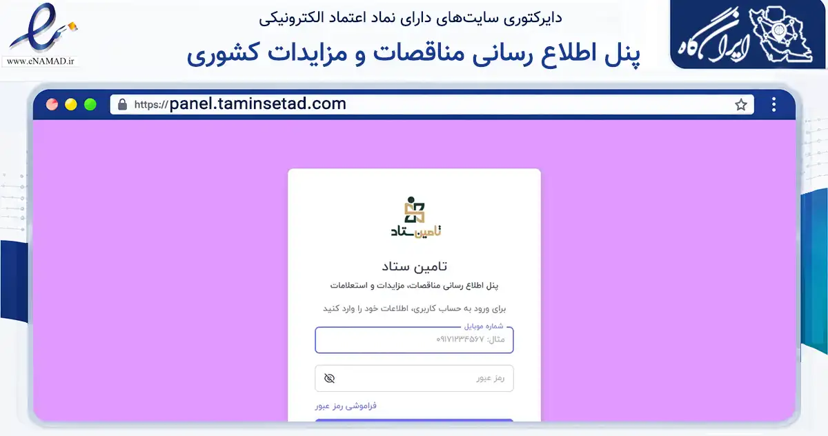صفحه اصلی سایت پنل اطلاع رسانی مناقصات و مزایدات کشوری به نشانی panel.taminsetad.com که در زمینه فناوری اطلاعات، ارتباطات و دیجیتال با مرکزیت اهواز فعالیت دارد.