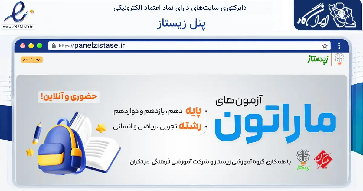 صفحه اصلی سایت پنل زیستاز به نشانی panelzistase.ir که در زمینه فناوری اطلاعات، ارتباطات و دیجیتال با مرکزیت شاهرود فعالیت دارد.