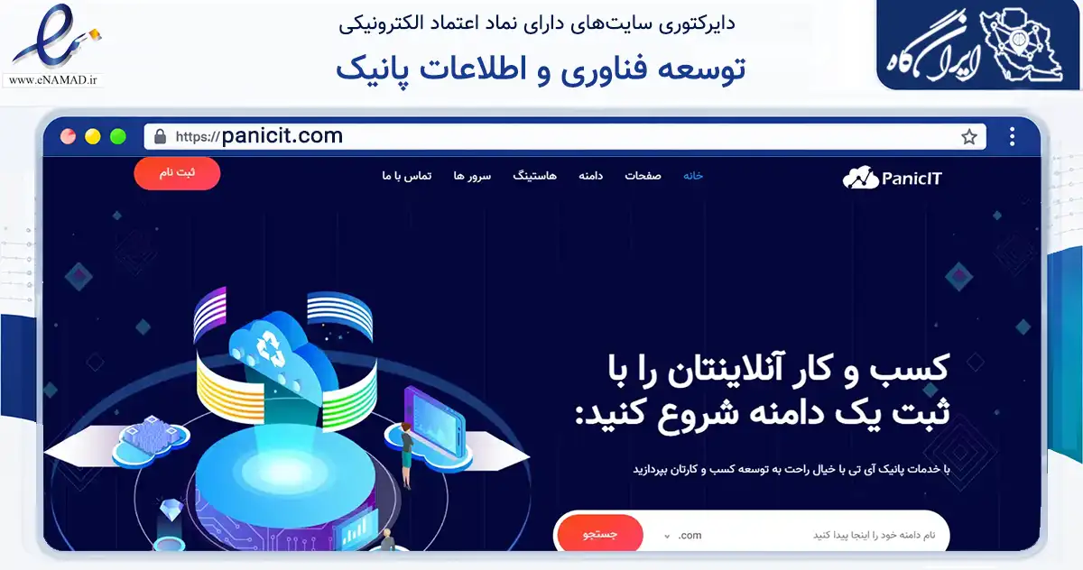 صفحه اصلی سایت توسعه فناوری و اطلاعات پانیک به نشانی panicit.com که در زمینه فناوری اطلاعات، ارتباطات و دیجیتال با مرکزیت ری فعالیت دارد.