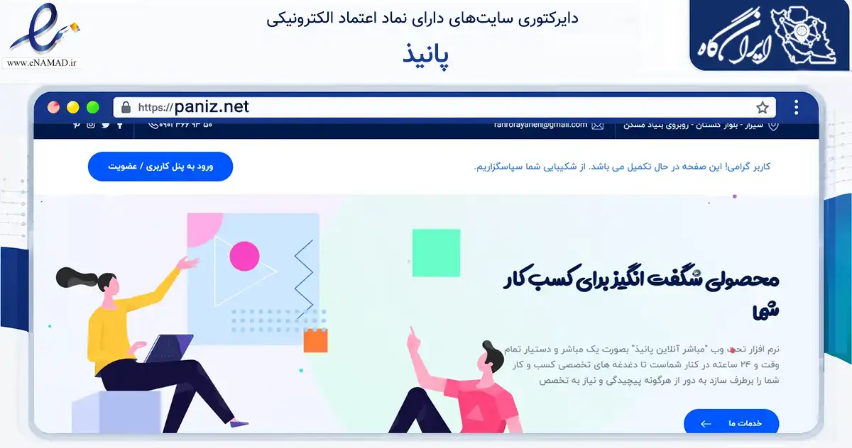 صفحه اصلی سایت پانیذ به نشانی paniz.net که در زمینه فناوری اطلاعات، ارتباطات و دیجیتال با مرکزیت شیراز فعالیت دارد.