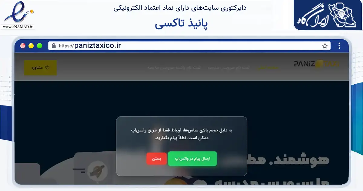 صفحه اصلی سایت پانیذ تاکسی به نشانی paniztaxico.ir که در زمینه فناوری اطلاعات، ارتباطات و دیجیتال با مرکزیت تهران فعالیت دارد.