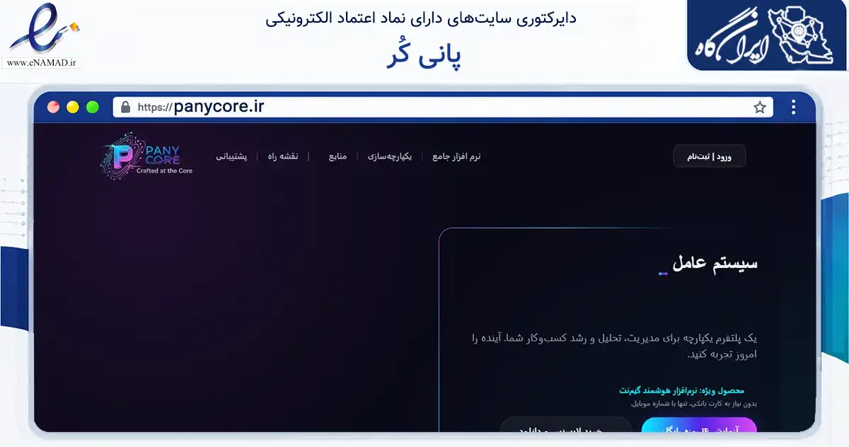 صفحه اصلی سایت پانی کُر به نشانی panycore.ir که در زمینه فناوری اطلاعات، ارتباطات و دیجیتال با مرکزیت فردیس فعالیت دارد.
