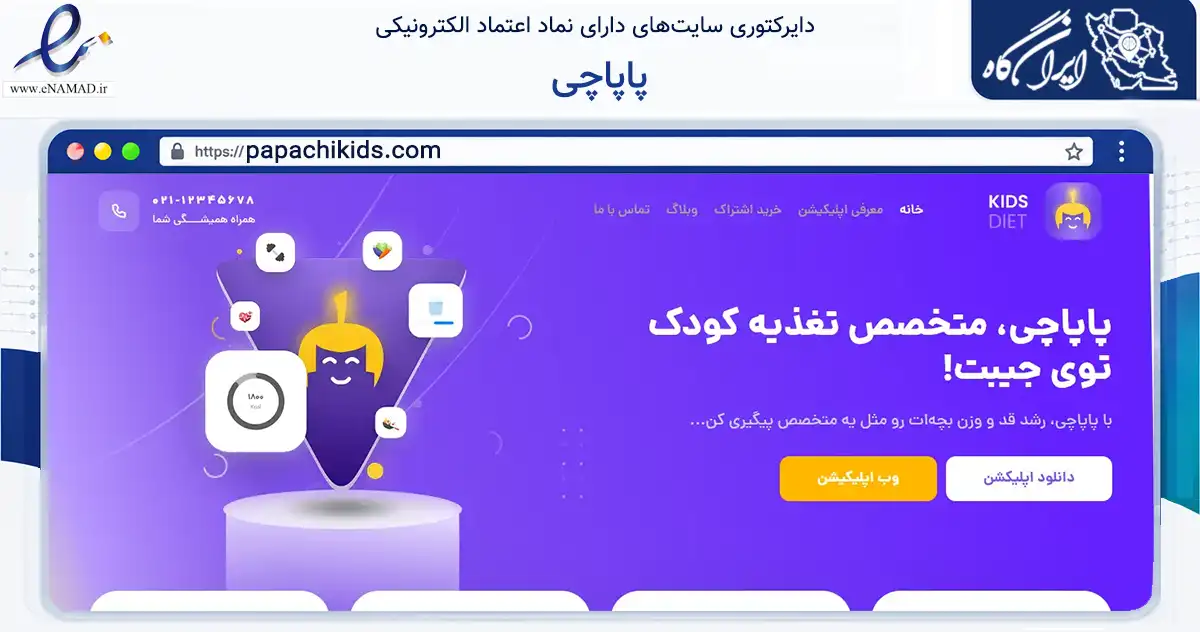 صفحه اصلی سایت پاپاچی به نشانی papachikids.com که در زمینه فناوری اطلاعات، ارتباطات و دیجیتال با مرکزیت تهران فعالیت دارد.
