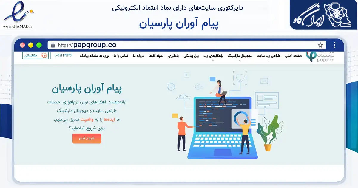صفحه اصلی سایت پیام آوران پارسیان به نشانی papgroup.co که در زمینه فناوری اطلاعات، ارتباطات و دیجیتال با مرکزیت تهران فعالیت دارد.