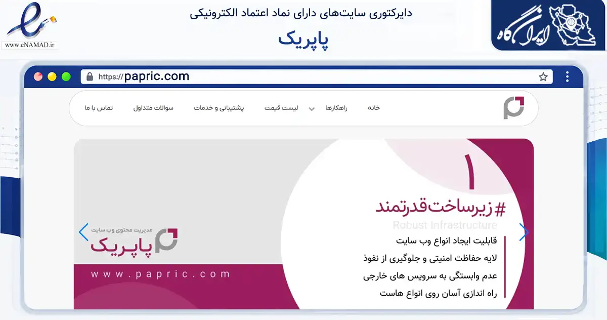 صفحه اصلی سایت پاپریک به نشانی papric.com که در زمینه فناوری اطلاعات، ارتباطات و دیجیتال با مرکزیت ری فعالیت دارد.