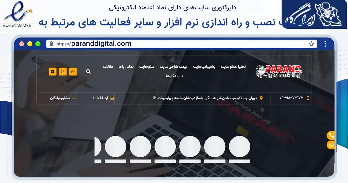 صفحه اصلی سایت خدمات نصب و راه اندازی نرم افزار و سایر فعالیت های مرتبط به به نشانی paranddigital.com که در زمینه فناوری اطلاعات، ارتباطات و دیجیتال با مرکزیت رباط‌کریم فعالیت دارد.