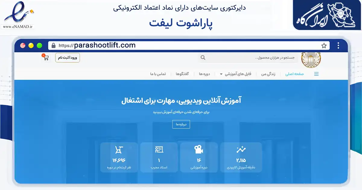 صفحه اصلی سایت پاراشوت لیفت به نشانی parashootlift.com که در زمینه فناوری اطلاعات، ارتباطات و دیجیتال با مرکزیت کرج فعالیت دارد.