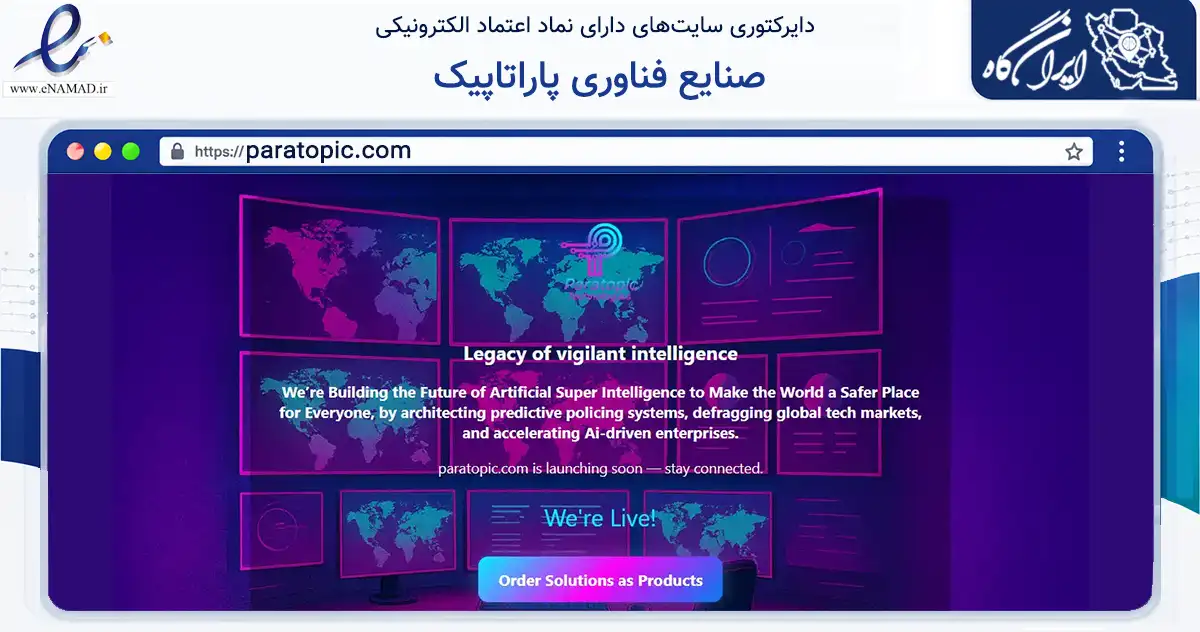 صفحه اصلی سایت صنایع فناوری پاراتاپیک به نشانی paratopic.com که در زمینه فناوری اطلاعات، ارتباطات و دیجیتال با مرکزیت تبریز فعالیت دارد.
