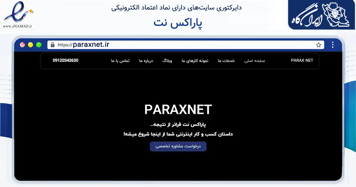 صفحه اصلی سایت پاراکس نت به نشانی paraxnet.ir که در زمینه فناوری اطلاعات، ارتباطات و دیجیتال با مرکزیت اصفهان فعالیت دارد.