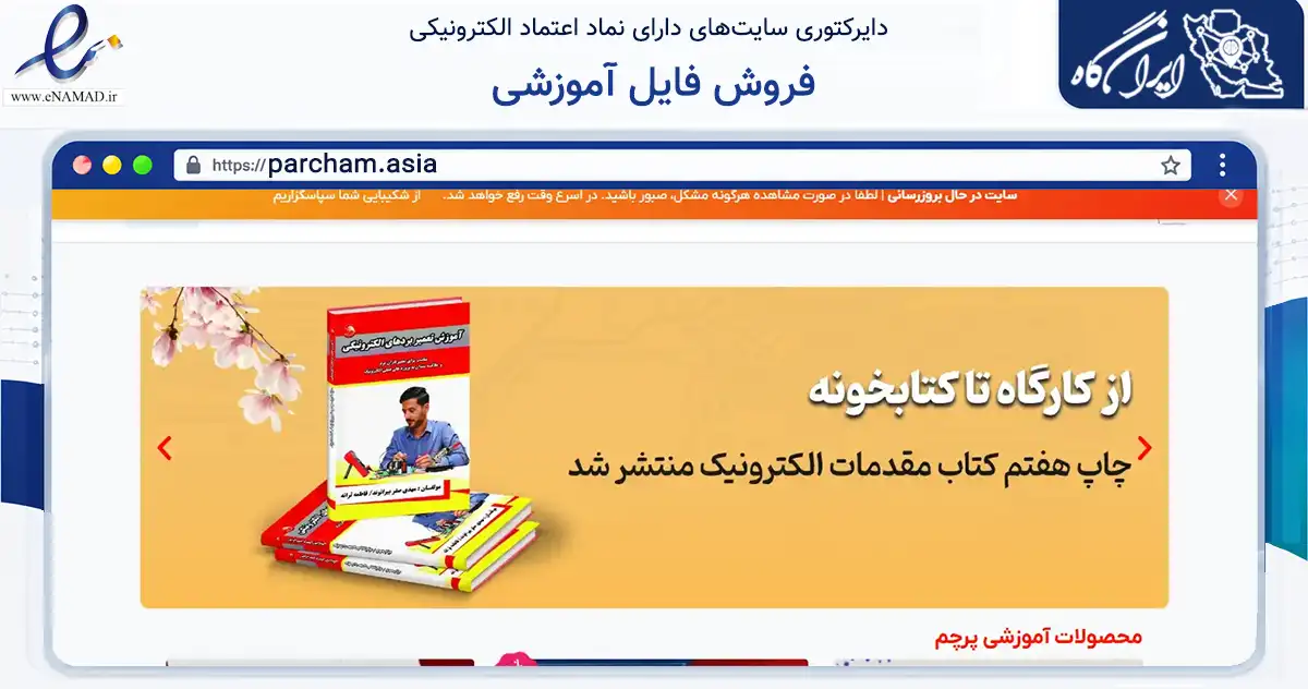صفحه اصلی سایت فروش فایل آموزشی به نشانی parcham.asia که در زمینه فناوری اطلاعات، ارتباطات و دیجیتال با مرکزیت تهران فعالیت دارد.