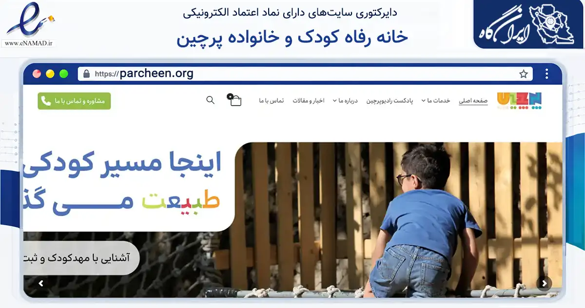 صفحه اصلی سایت خانه رفاه کودک و خانواده پرچین به نشانی parcheen.org که در زمینه فناوری اطلاعات، ارتباطات و دیجیتال با مرکزیت شمیرانات فعالیت دارد.