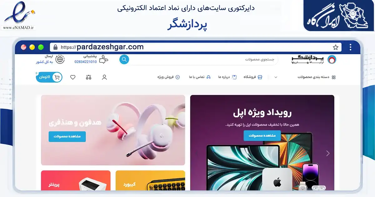 صفحه اصلی سایت پردازشگر به نشانی pardazeshgar.com که در زمینه فناوری اطلاعات، ارتباطات و دیجیتال با مرکزیت بویین‌زهرا فعالیت دارد.