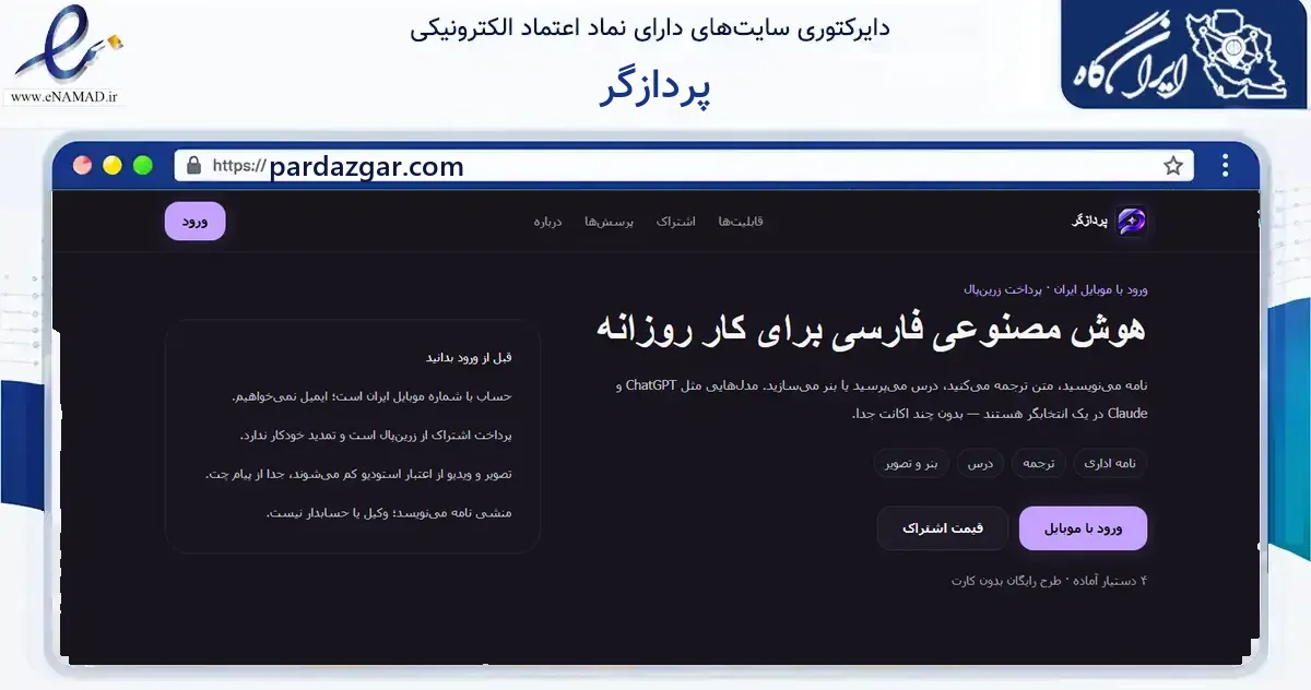صفحه اصلی سایت پردازگر به نشانی pardazgar.com که در زمینه فناوری اطلاعات، ارتباطات و دیجیتال با مرکزیت لنجان فعالیت دارد.