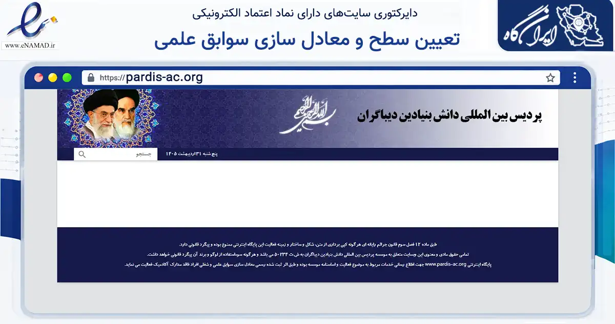 صفحه اصلی سایت تعیین سطح و معادل سازی سوابق علمی و شغلی به مدرک معادل دیپلم تا دکترا به نشانی pardis-ac.org که در زمینه فناوری اطلاعات، ارتباطات و دیجیتال با مرکزیت تبریز فعالیت دارد.